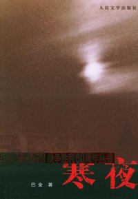寒夜 (人民文学出版社 2005)