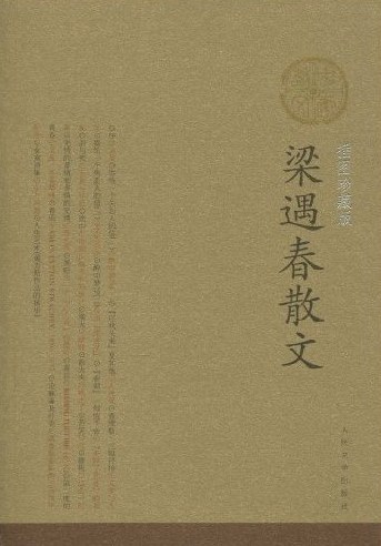 梁遇春散文