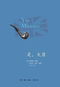 是，大臣