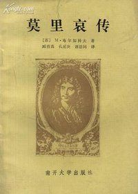 莫里哀传 (南开大学出版社 1985)