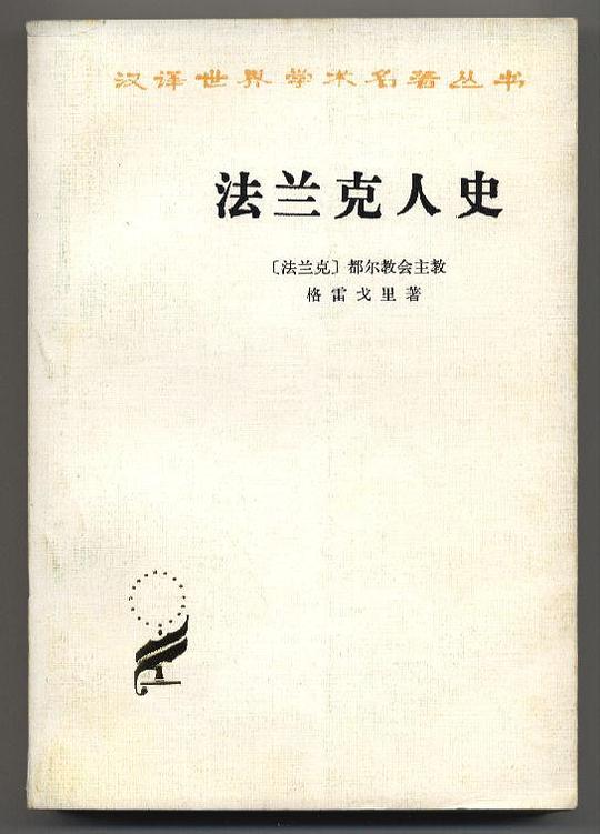 法兰克人史