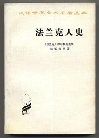 法兰克人史