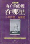 客户的游艇在哪里 (海南出版社 1999)