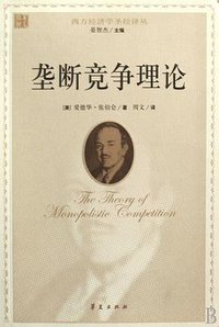 垄断竞争理论 (2009)