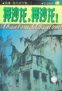 押沙龙，押沙龙！ (上海译文出版社 2000)
