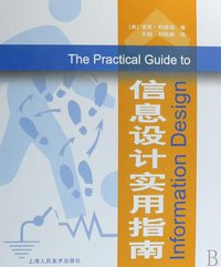 信息设计实用指南 (上海人民美术出版社 2008)