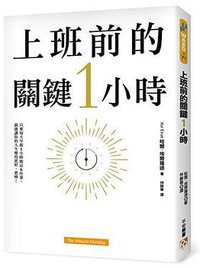 上班前的關鍵1小時 (平安文化有限公司 2017)