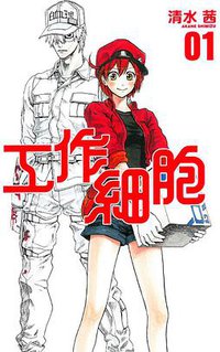 工作細胞 1 (東立 2016)