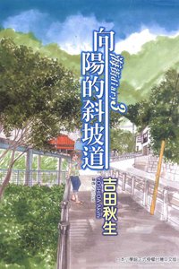 海街diary3~向陽的斜坡道~ (東立出版社有限公司 2010)