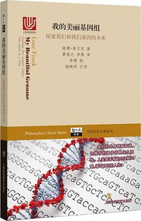 我的美丽基因组 (上海科技教育出版社 2015)