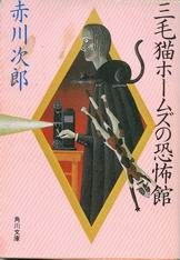 三毛猫ホームズの恐怖館