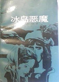 冰岛恶魔 (北京十月文艺出版社 1988)