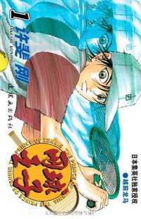 网球王子 第1卷 (连环画出版社 2008)