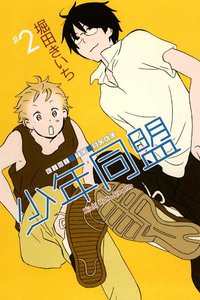 少年同盟 2 (東立 2007)