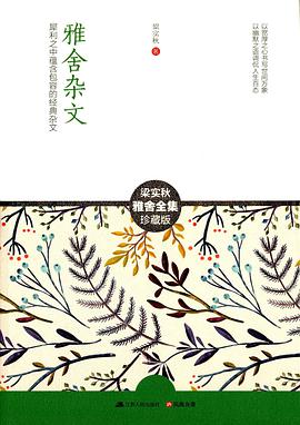雅舍杂文