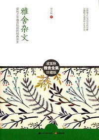 雅舍杂文 (江苏人民出版社 2015)
