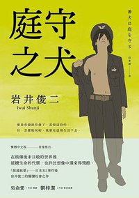 庭守之犬 (木馬文化 2020)