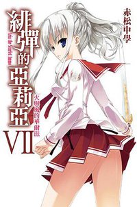緋彈的亞莉亞 07 (尖端出版社 2011)