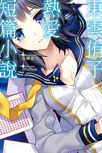 東雲侑子熱愛短篇小說 (尖端出版社 2013)