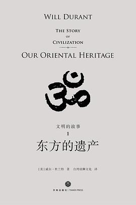 文明的故事1:东方的遗产