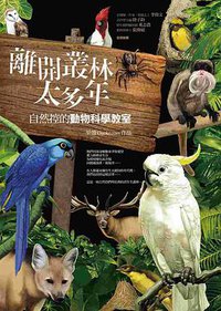 離開叢林太多年 (華滋出版 2015)