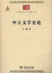 中古文学史论 (商务印书馆 2011)