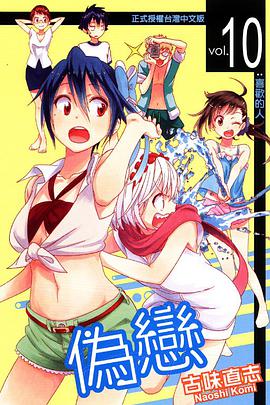 偽戀 10