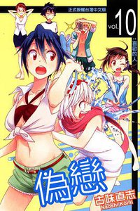 偽戀 10 (東立出版社 2014)