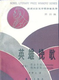英雄挽歌 (漓江出版社 1986)
