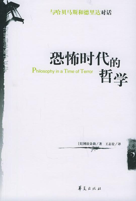 恐怖时代的哲学