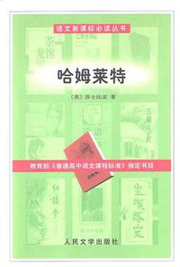 哈姆莱特 (人民文学出版社 2003)