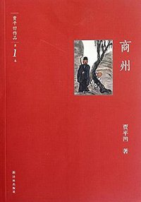 商州 (译林出版社 2012)