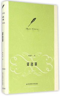译边草 (华东师范大学出版社 2015)