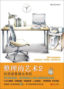 整理的艺术2:时间是整理出来的