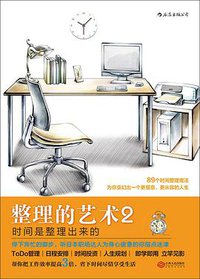 整理的艺术2：时间是整理出来的 (后浪丨江西人民出版社 2017)