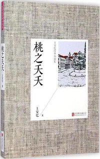 桃之夭夭 (北京联合出版公司 2014)
