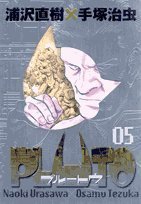 PLUTO 5 [別冊冊子付き豪華版]―鉄腕アトム「地上最大のロボット」より (5) (ビッグコミックススペシャル) (小学館 2007)