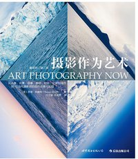 摄影作为艺术 (世界图书出版公司·后浪出版公司 2013)