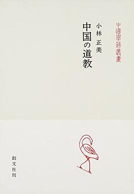 中国の道教