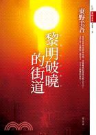 黎明破曉的街道 (皇冠 2011)