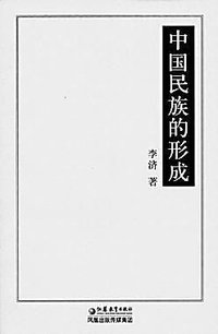 中国民族的形成 (江苏教育出版社 2005)