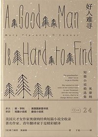 好人难寻 (雅众文化 / 陕西师范大学出版总社 2018)