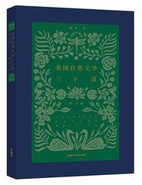 美国自然文学三十讲(增订版) (外语教学与研究出版社 2018)