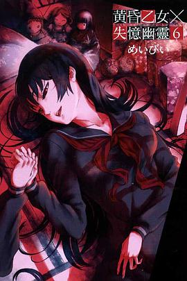黃昏乙女×失憶幽靈 06