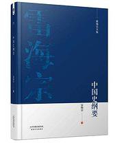 中国史纲要 (天津人民出版社 2016)