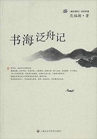 书海泛舟记 (上海社会科学院出版社 2013)