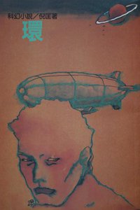 環 (遠景出版社 1981)