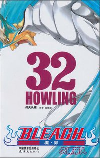 BLEACH 境·界32 (连环画出版社 2010)