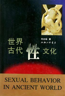 世界古代性文化