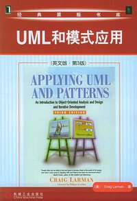 UML和模式应用（英文版·第3版） (机械工业出版社 2006)